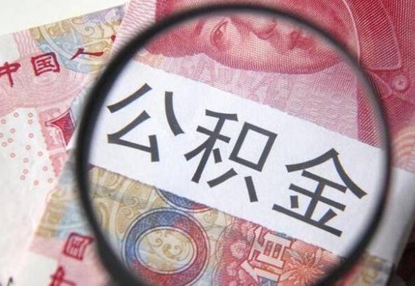 章丘2024公积金缴存6个月才能提取吗（住房公积金缴存六个月能贷款么）