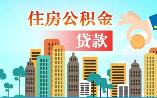 章丘漯河商贷转公积金贷款条件（漯河市住房公积金贷款条件）